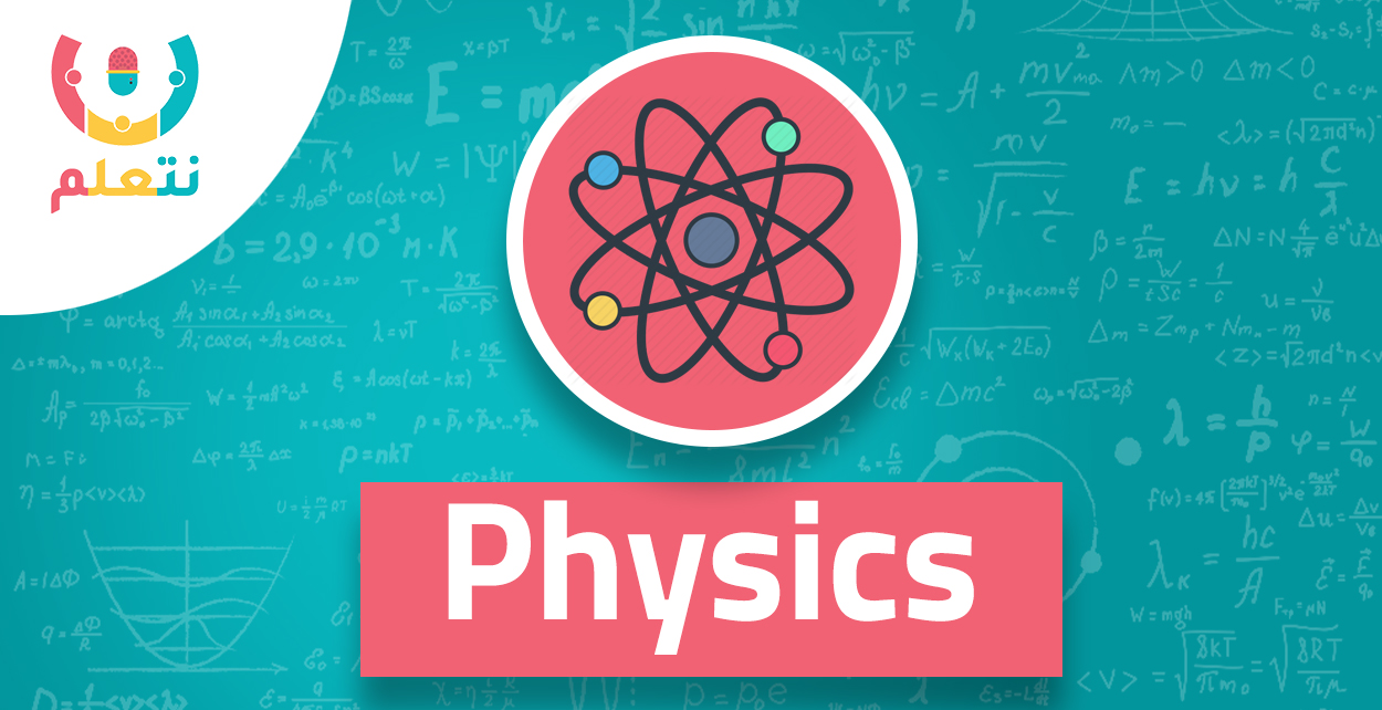 فصل مباشر | مدرسة مسائية |Physics | الصف الاول الثانوي  للعام الدراسي 2025